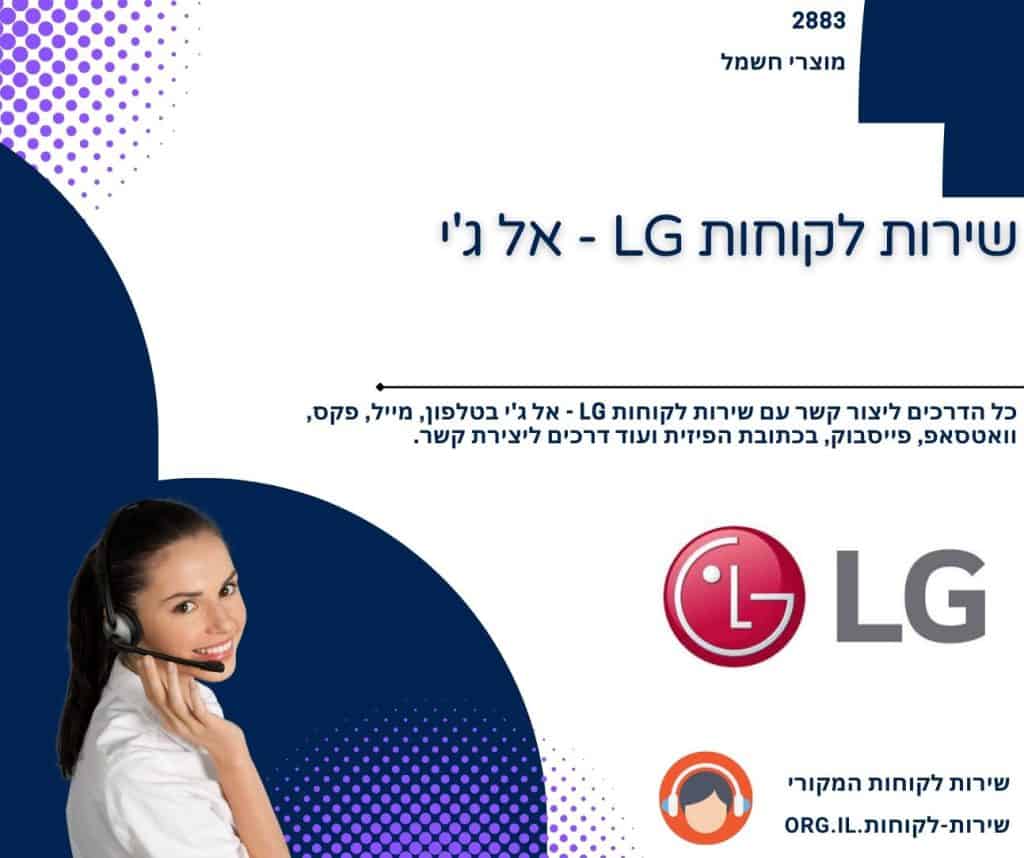 שירות לקוחות LG - אל ג'י