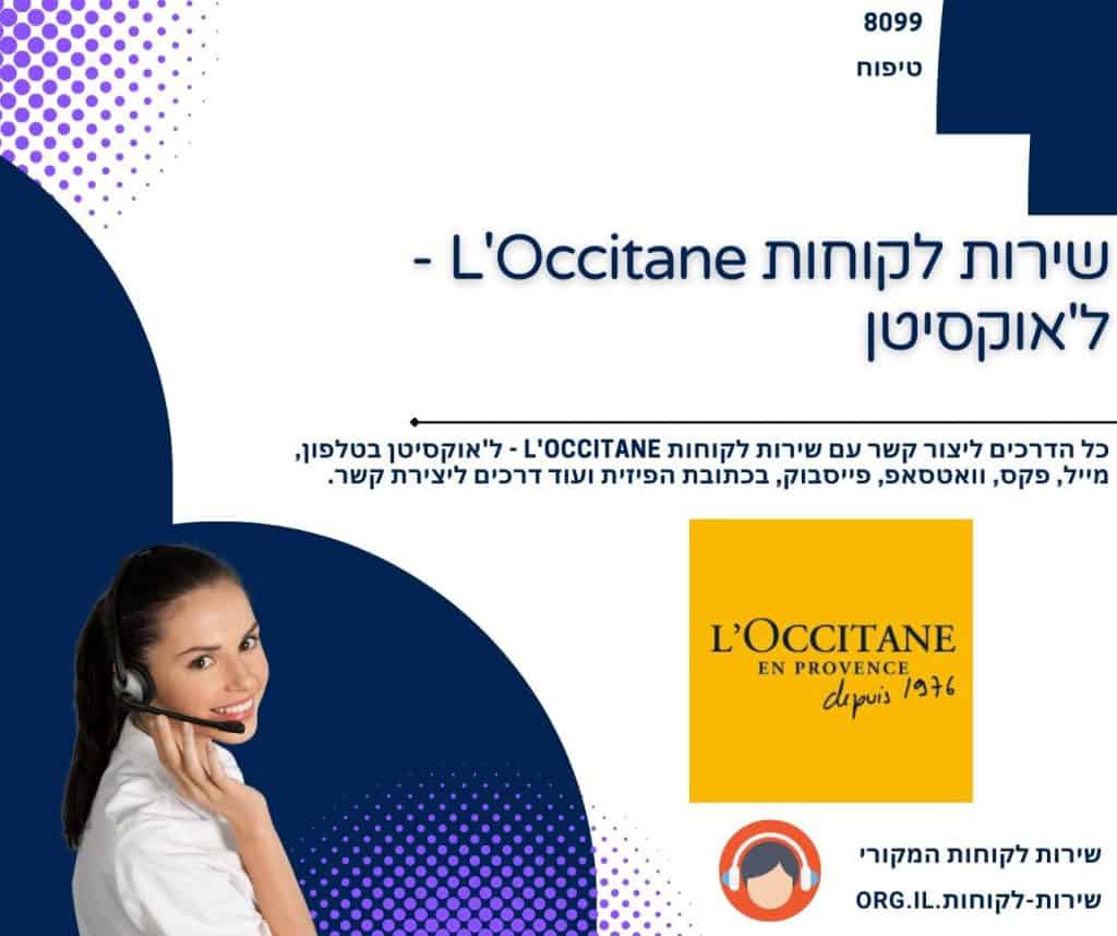 שירות לקוחות L'Occitane - ל'אוקסיטן