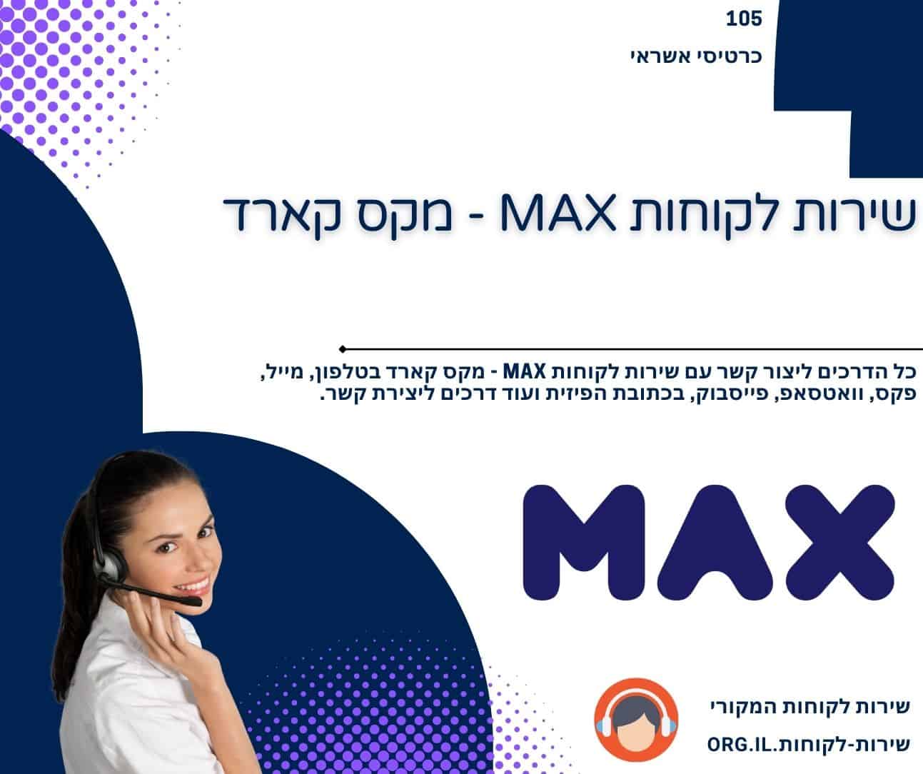 שירות לקוחות MAX - מקס קארד