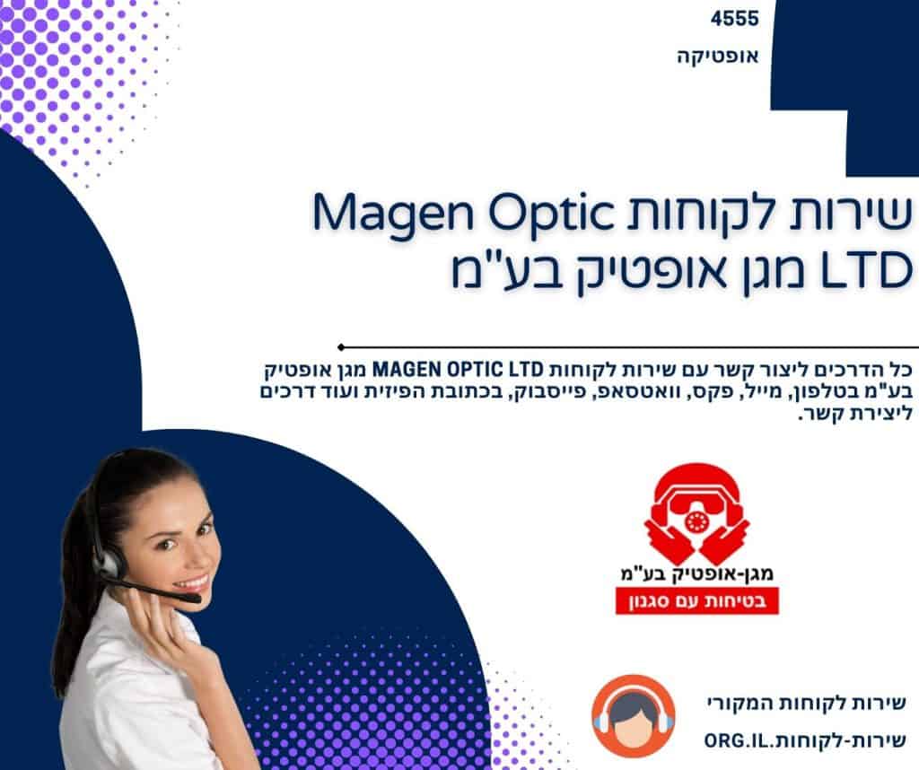 שירות לקוחות Magen Optic LTD מגן אופטיק בע_מ