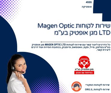 שירות לקוחות Magen Optic LTD מגן אופטיק בע_מ