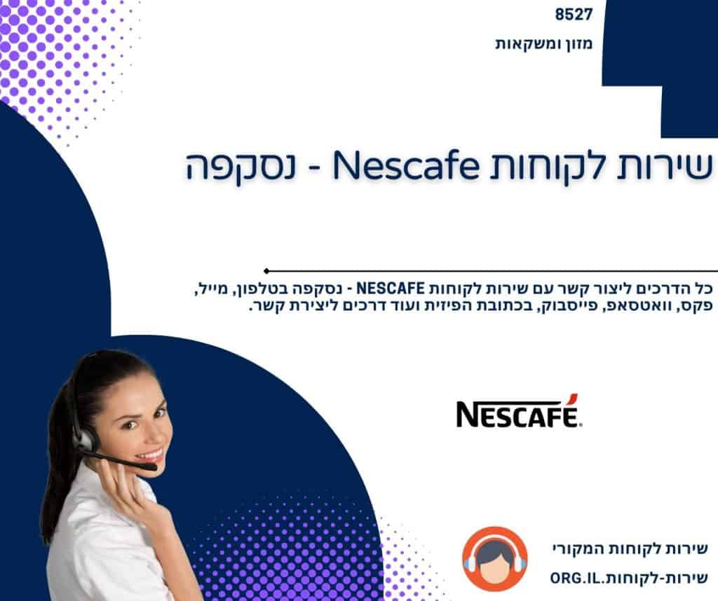 שירות לקוחות Nescafe - נסקפה
