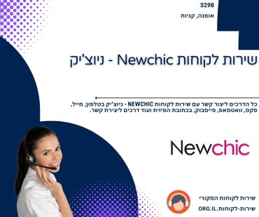 שירות לקוחות Newchic - ניוצ'יק