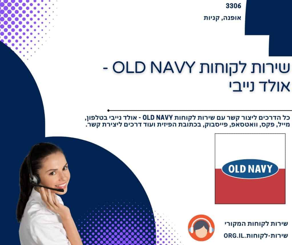 שירות לקוחות OLD NAVY - אולד נייבי