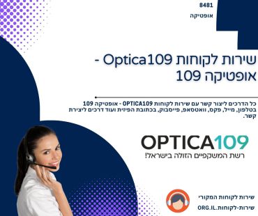 שירות לקוחות Optica109 - אופטיקה 109