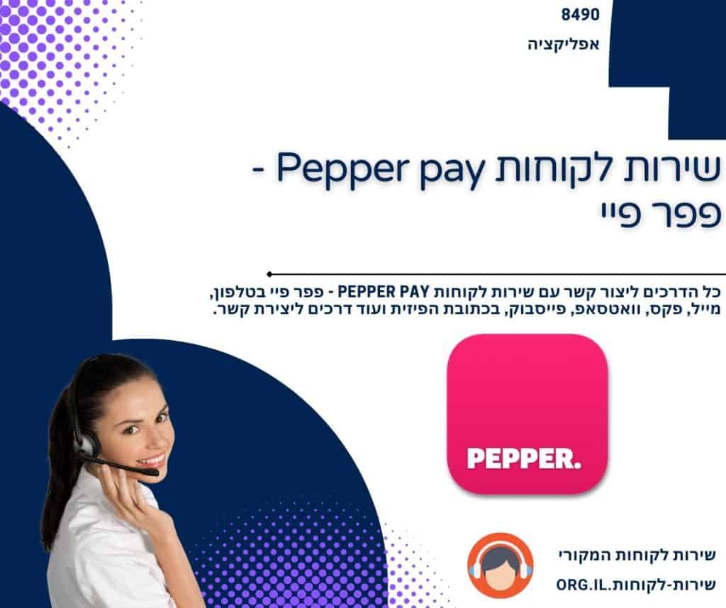 שירות לקוחות Pepper pay - פפר פיי