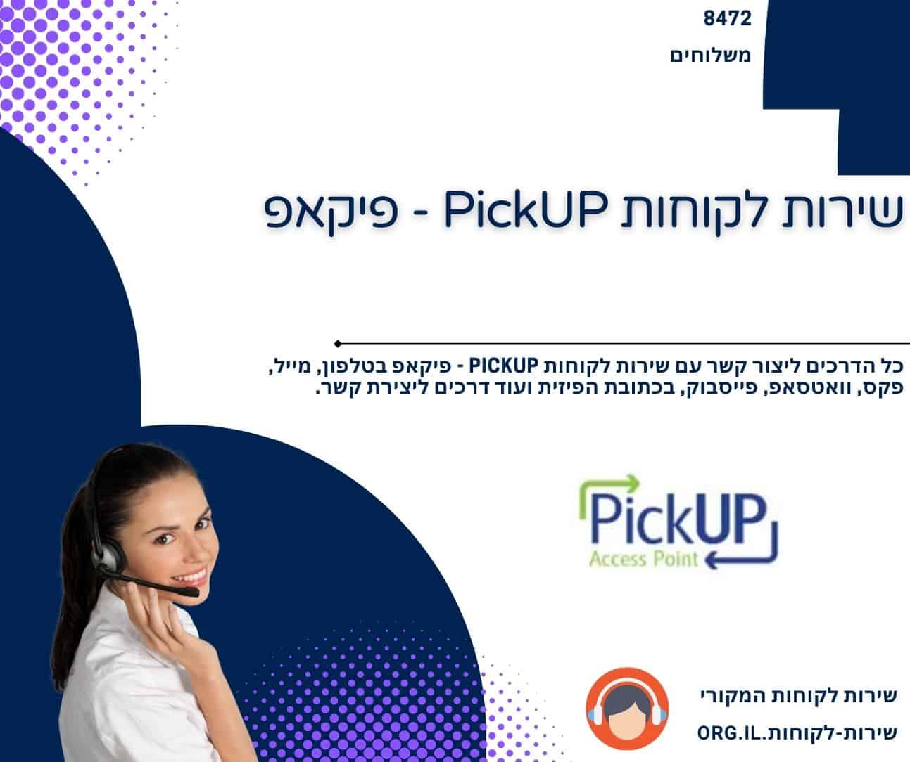 שירות לקוחות PickUP - פיקאפ