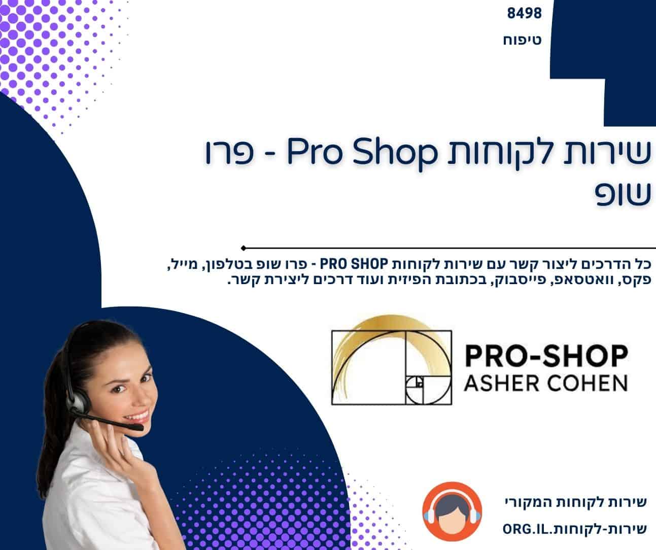 שירות לקוחות Pro Shop - פרו שופ