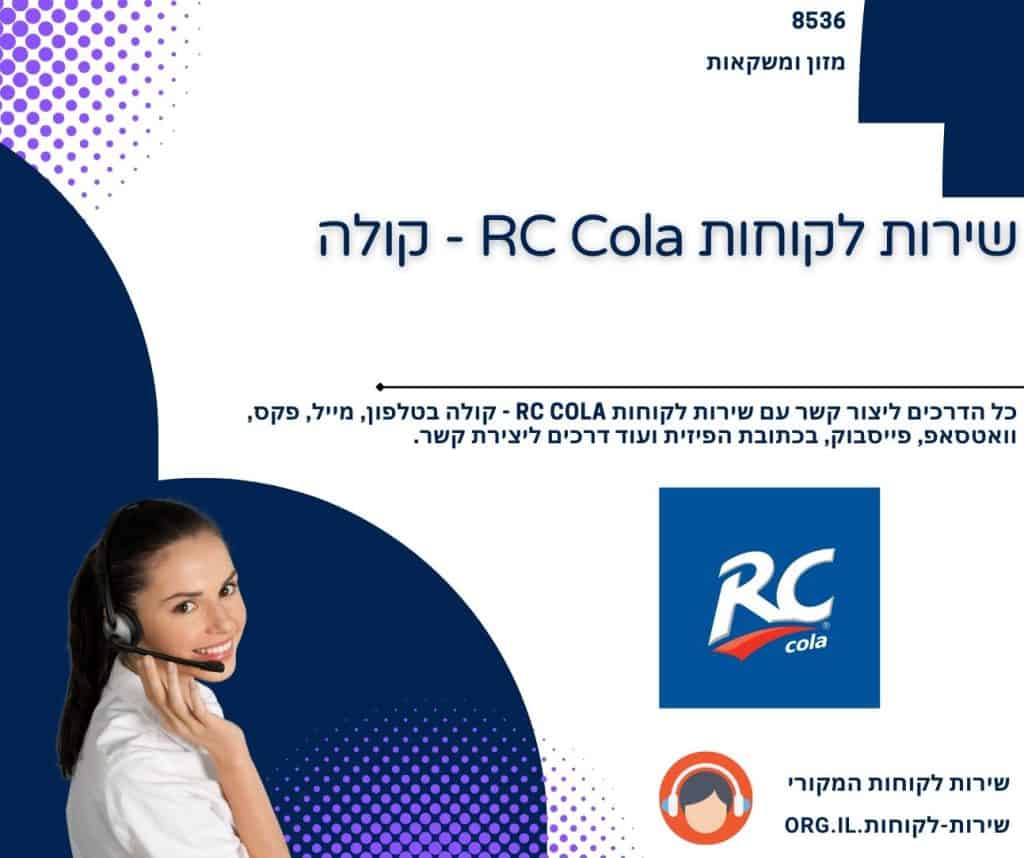 שירות לקוחות RC Cola - קולה
