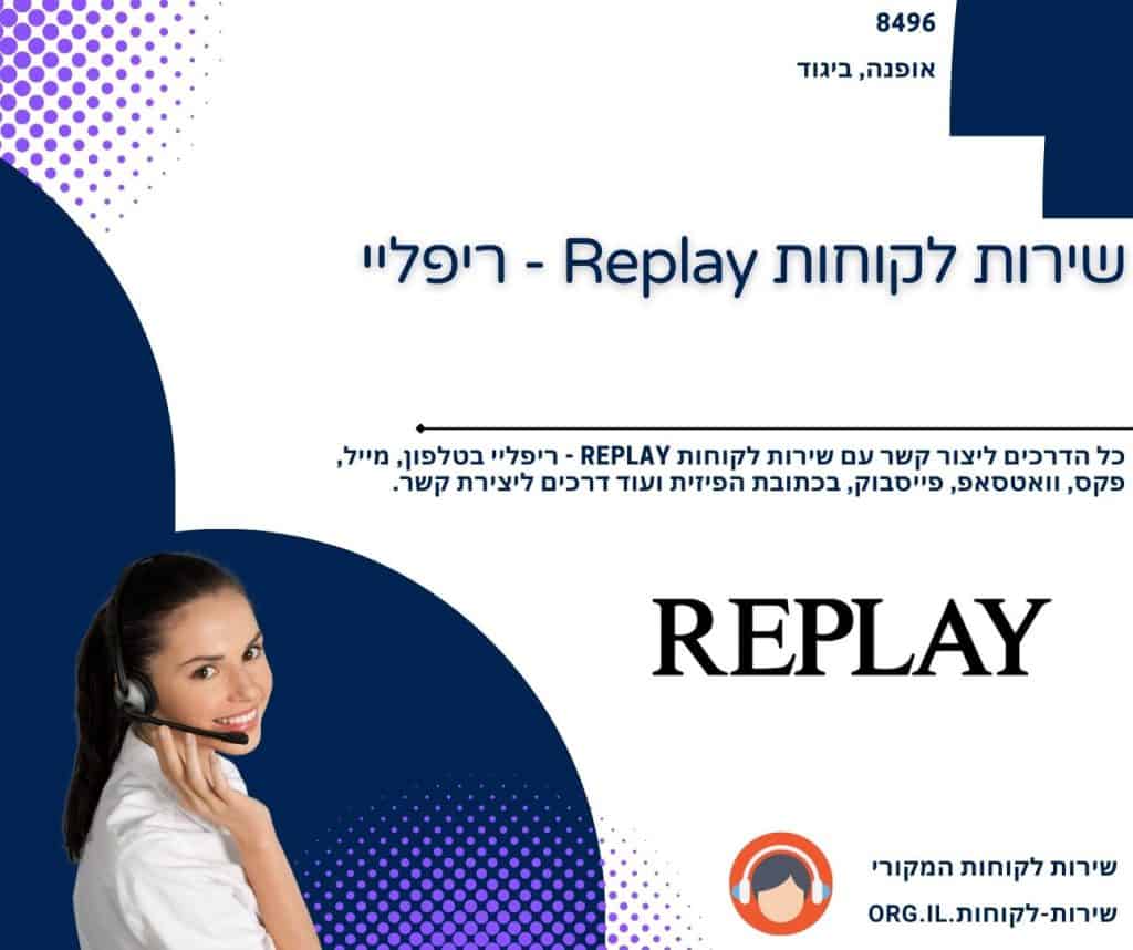 שירות לקוחות Replay - ריפליי