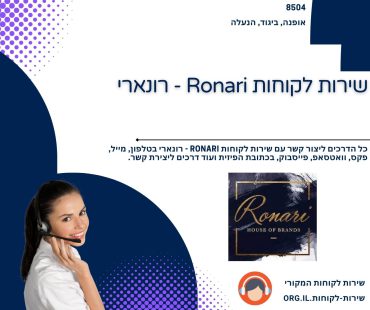 שירות לקוחות Ronari - רונארי