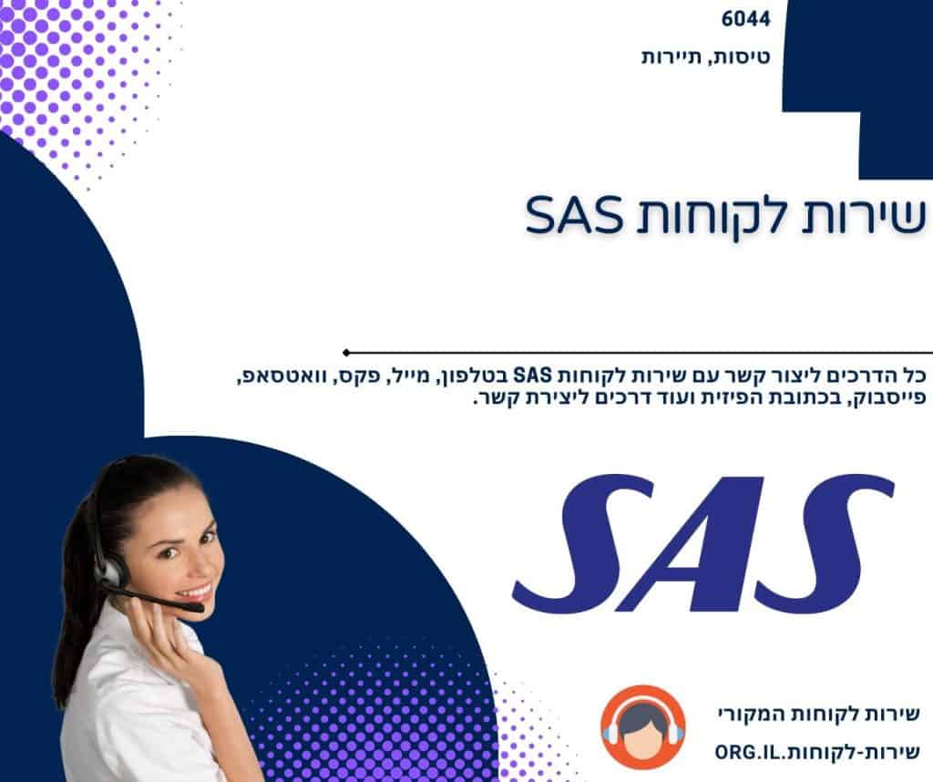 שירות לקוחות SAS