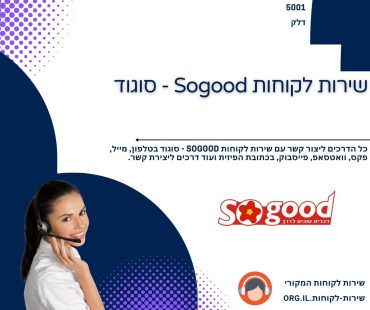 שירות לקוחות Sogood - סוגוד