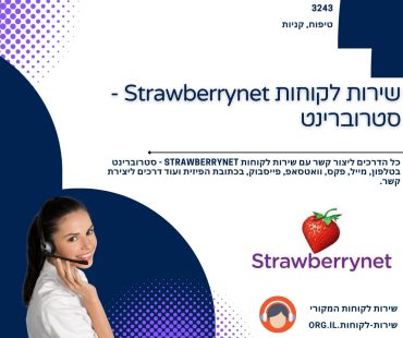 שירות לקוחות Strawberrynet - סטרוברינט