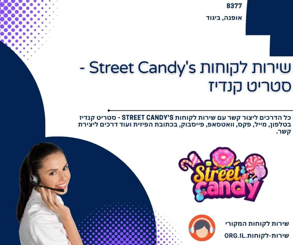 שירות לקוחות Street Candy's - סטריט קנדיז