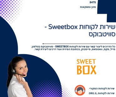 שירות לקוחות Sweetbox - סוויטבוקס