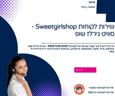 שירות לקוחות Sweetgirlshop - סוויט גירלז שופ