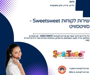 שירות לקוחות Sweetsweet - סוויטסוויט