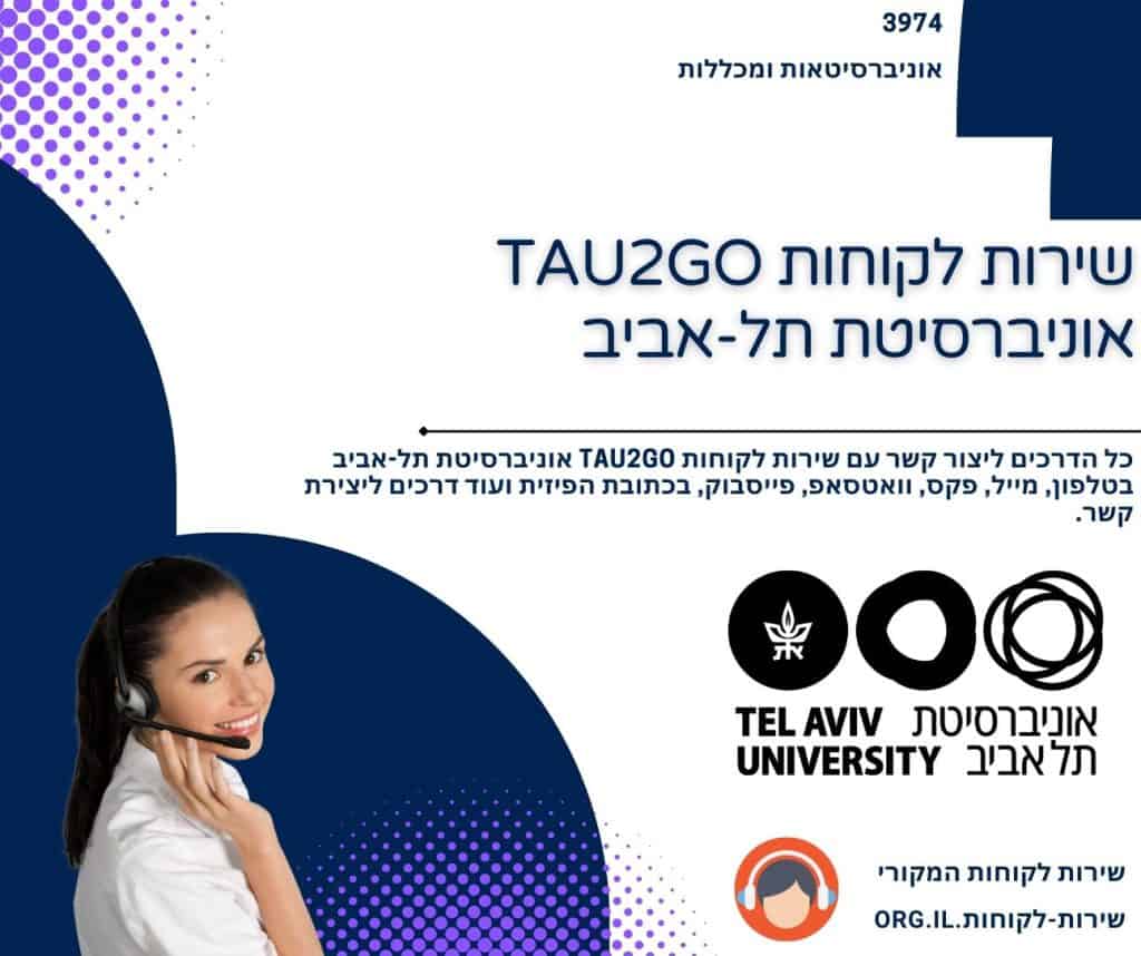 שירות לקוחות TAU2GO אוניברסיטת תל-אביב