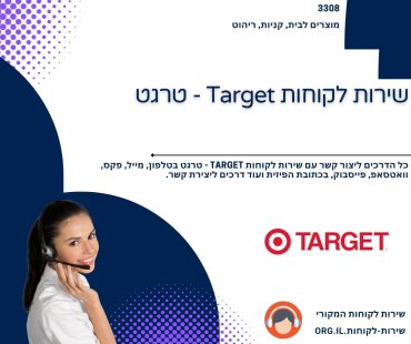 שירות לקוחות Target - טרגט