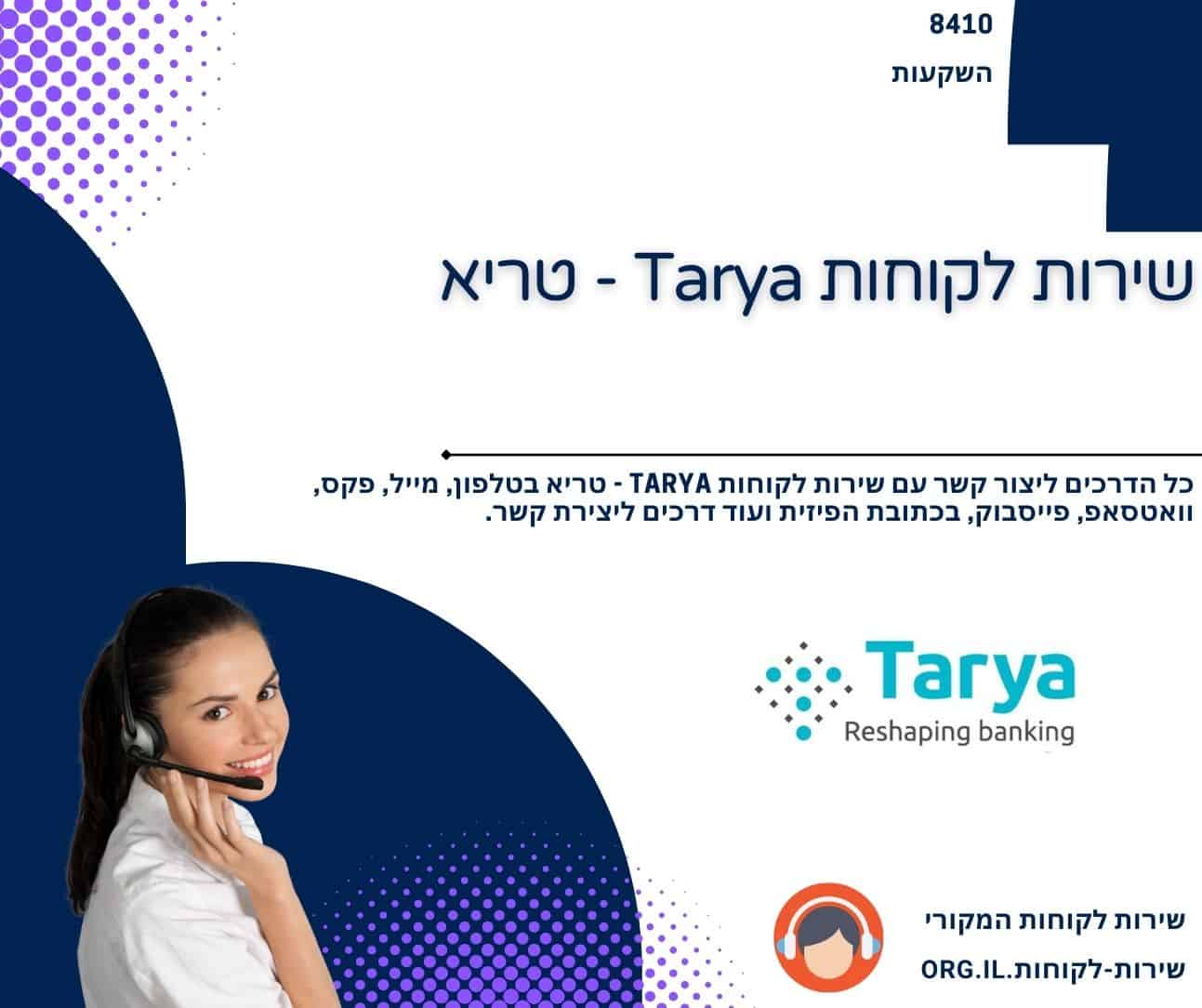 שירות לקוחות Tarya - טריא