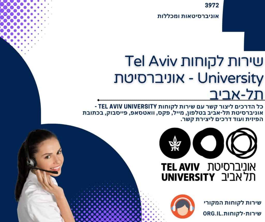 שירות לקוחות Tel Aviv University - אוניברסיטת תל-אביב