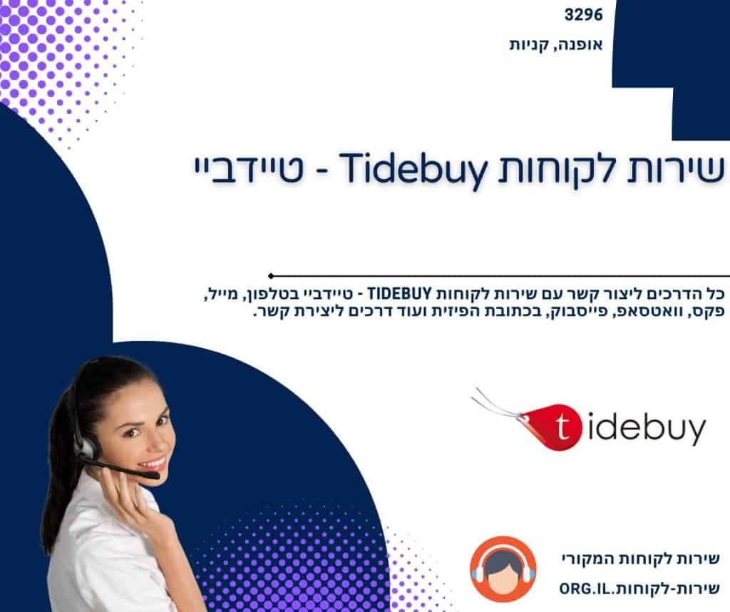 שירות לקוחות Tidebuy - טיידביי