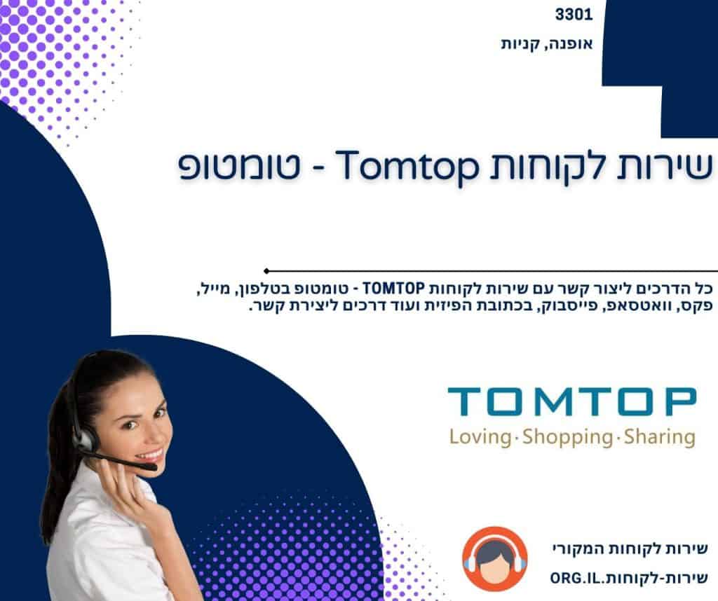 שירות לקוחות Tomtop - טומטופ