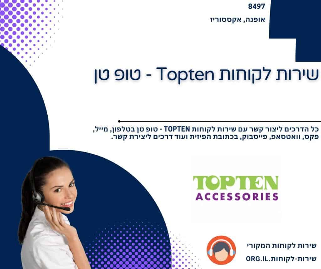 שירות לקוחות Topten - טופ טן
