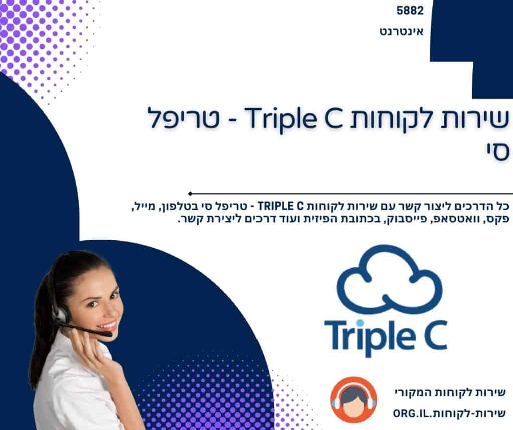 שירות לקוחות Triple C - טריפל סי