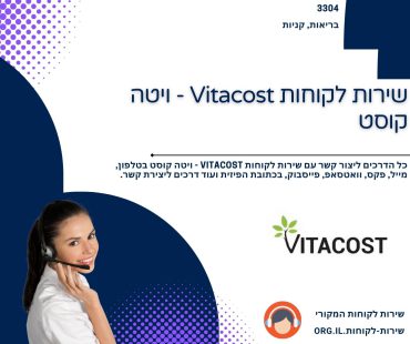 שירות לקוחות Vitacost - ויטה קוסט