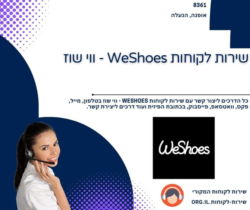 שירות לקוחות WeShoes - ווי שוז