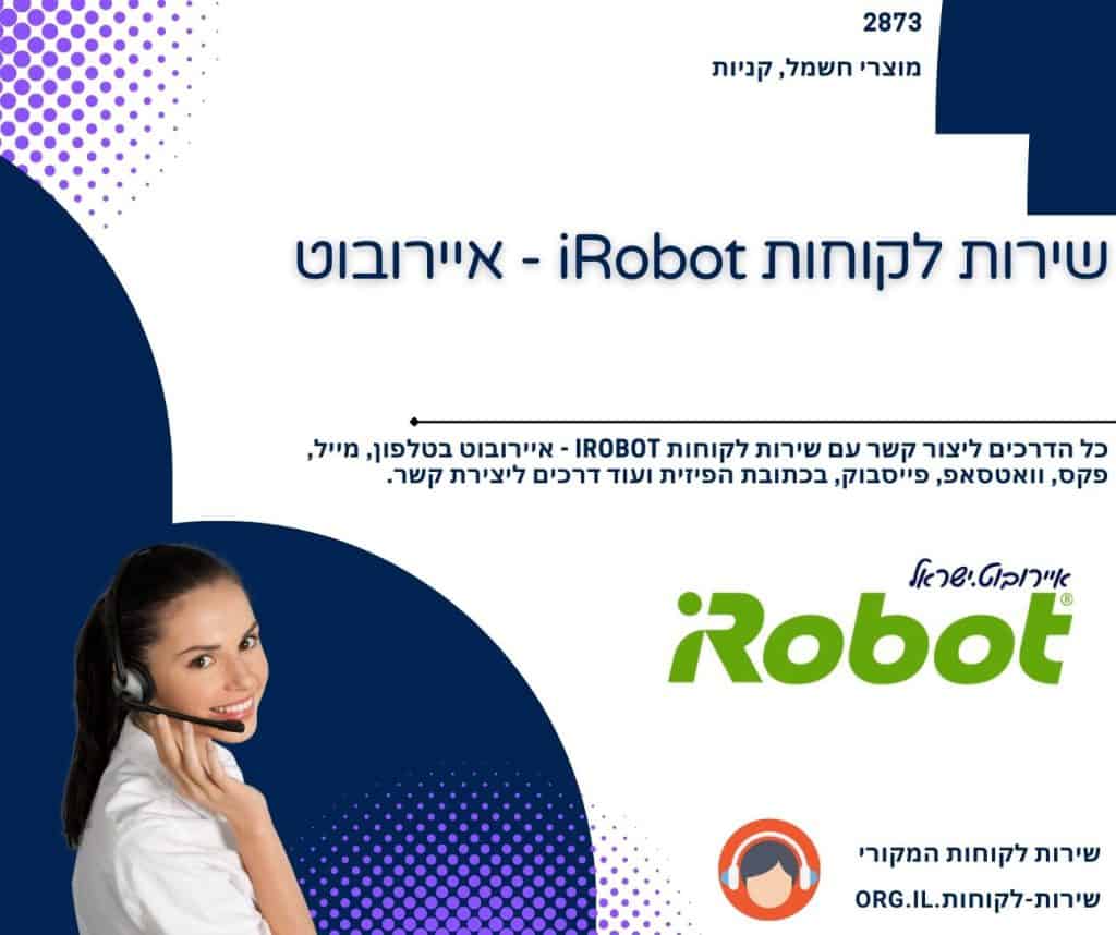 שירות לקוחות iRobot - איירובוט