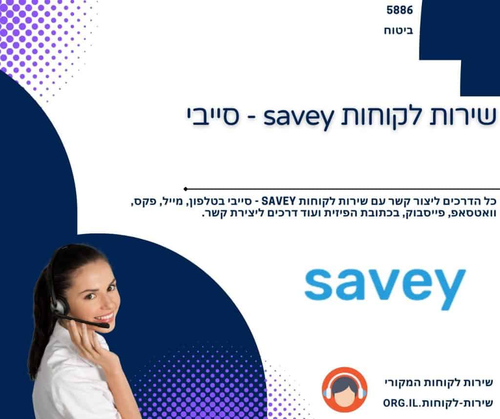 שירות לקוחות savey - סייבי