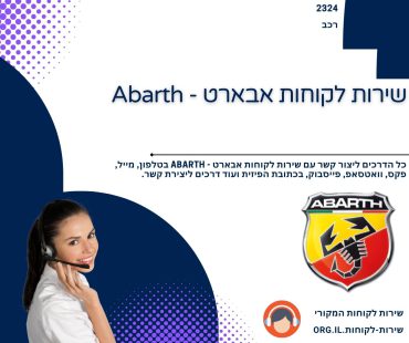 שירות לקוחות אבארט - Abarth