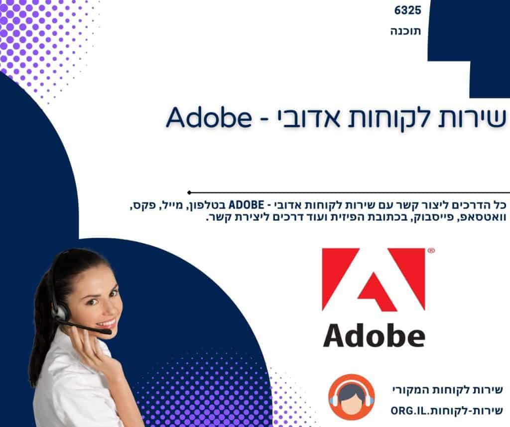 שירות לקוחות אדובי - Adobe