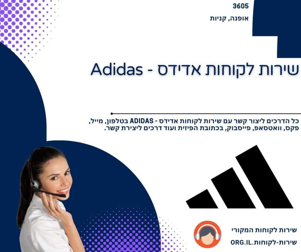 שירות לקוחות אדידס - Adidas