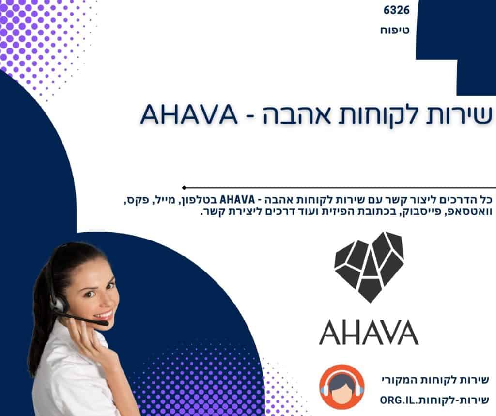 שירות לקוחות אהבה - AHAVA