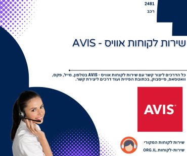 שירות לקוחות אוויס - AVIS