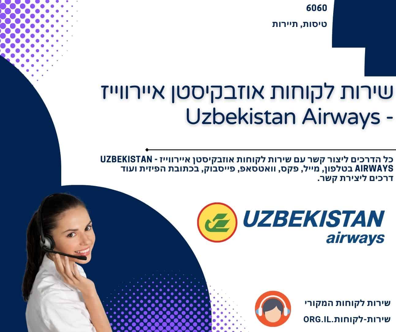 שירות לקוחות אוזבקיסטן איירווייז - Uzbekistan Airways