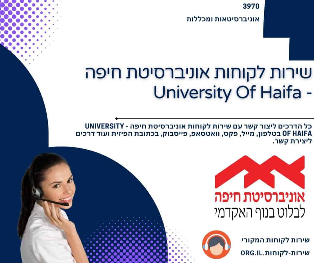 שירות לקוחות אוניברסיטת חיפה - University Of Haifa