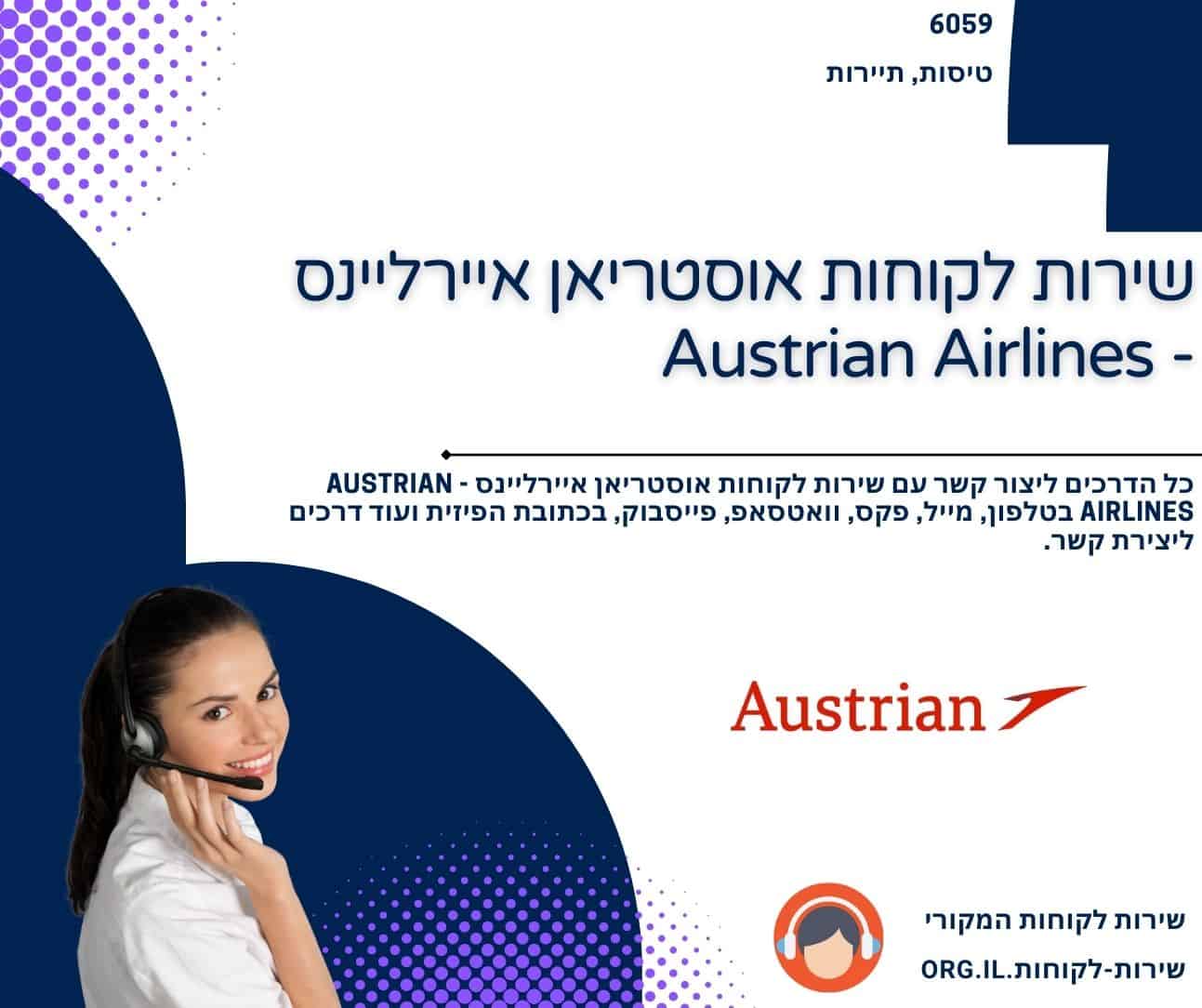 שירות לקוחות אוסטריאן איירליינס - Austrian Airlines