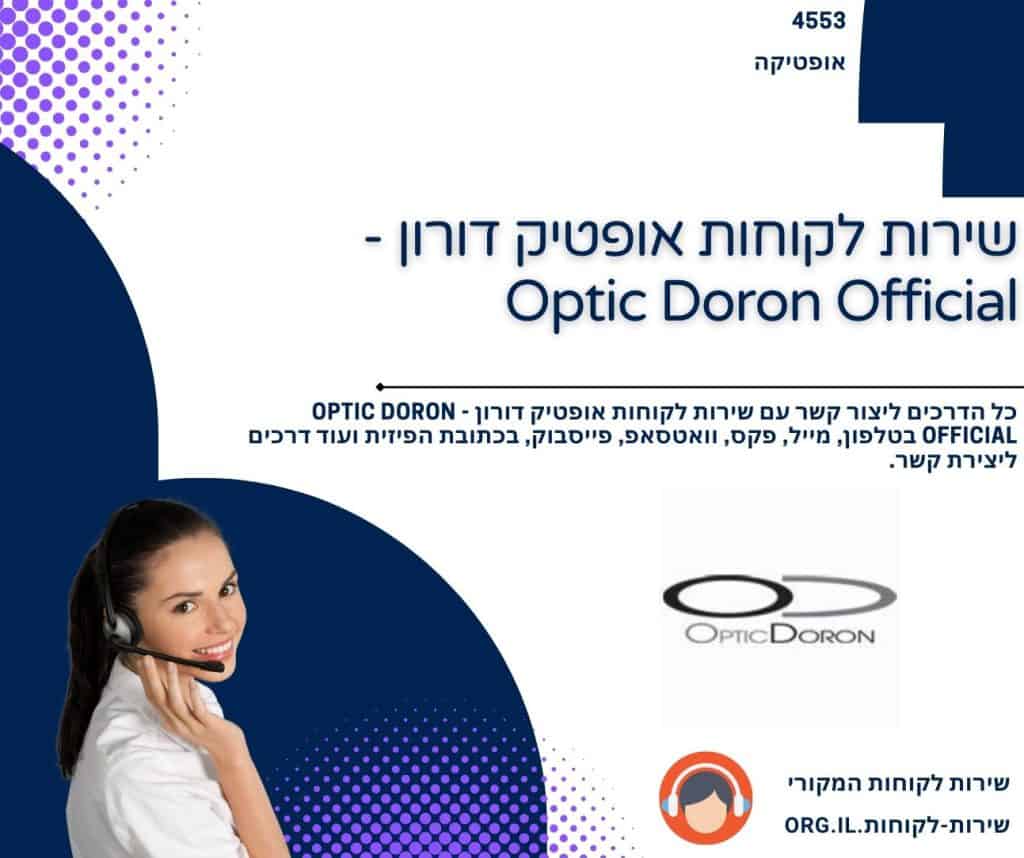 שירות לקוחות אופטיק דורון - Optic Doron Official