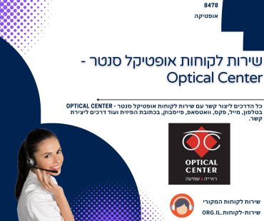 שירות לקוחות אופטיקל סנטר - Optical Center