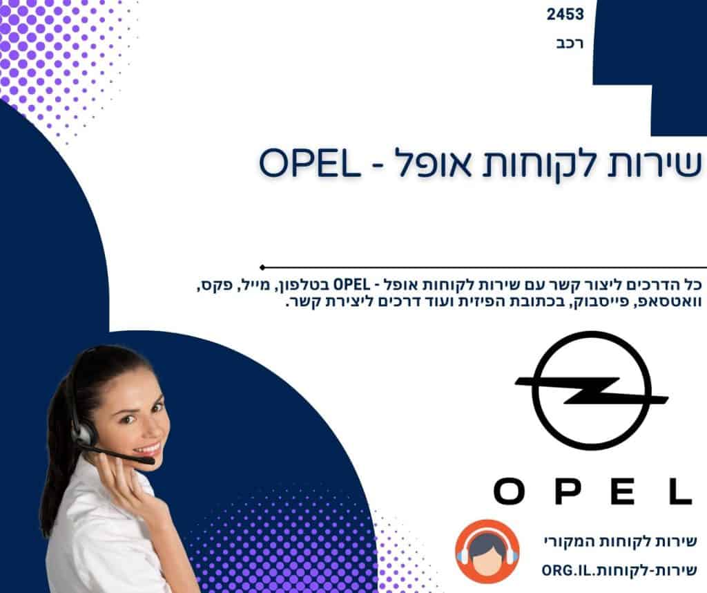 שירות לקוחות אופל - OPEL