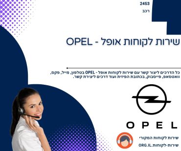 שירות לקוחות אופל - OPEL