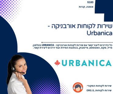 שירות לקוחות אורבניקה - Urbanica