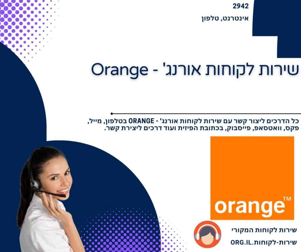 שירות לקוחות אורנג' - Orange