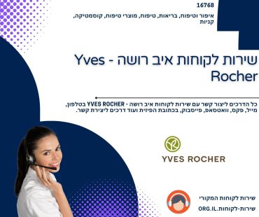 שירות לקוחות איב רושה - Yves Rocher