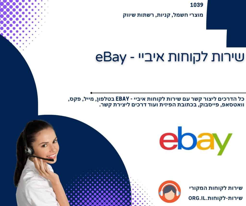 שירות לקוחות איביי - eBay